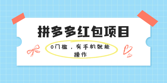 （1954期）拼多多红包项目：0门槛，有手机就能操作，当天就能看到效果