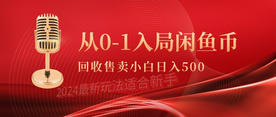 （9641期）从0-1入局闲鱼币回收售卖，当天收入500+|艾一资源