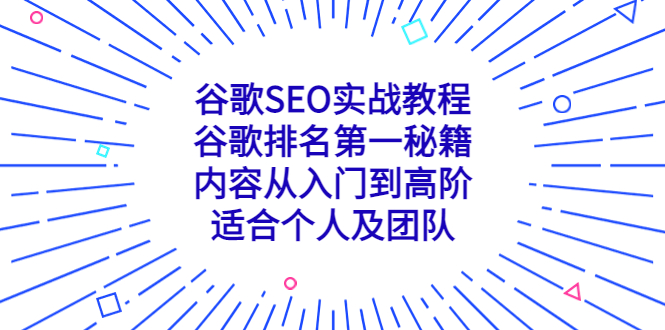 （5261期）谷歌SEO实战教程：谷歌排名第一秘籍，内容从入门到高阶，适合个人及团队|艾一资源