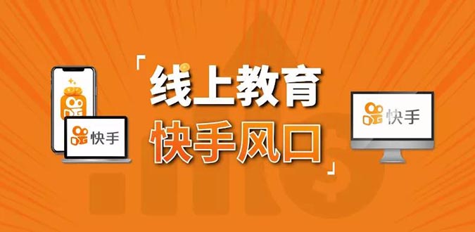 （1378期）30天快手&千聊线上育教涨粉变现营：农村教师卖课赚百万,普通人机会来了|艾一资源