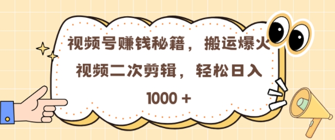 视频号 0门槛，搬运爆火视频进行二次剪辑，轻松实现日入几张【揭秘】|艾一资源