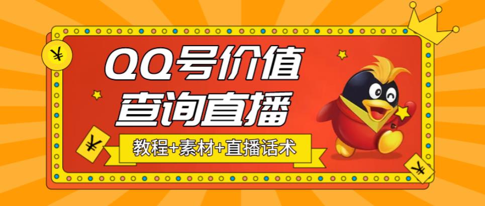 （5283期）最近抖音很火QQ号价值查询无人直播项目 日赚几百+(素材+直播话术+视频教程)|艾一资源