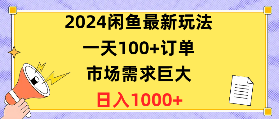 （10378期）2024闲鱼最新玩法，一天100+订单，市场需求巨大，日入1400+|艾一资源