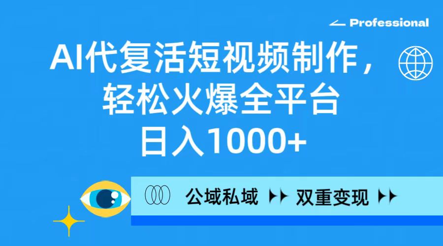 （9360期）AI代复活短视频制作，轻松火爆全平台，日入1000+，公域私域双重变现方式|艾一资源