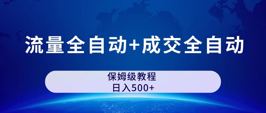 （7155期）公众号付费文章，流量全自动+成交全自动保姆级傻瓜式玩法|艾一资源