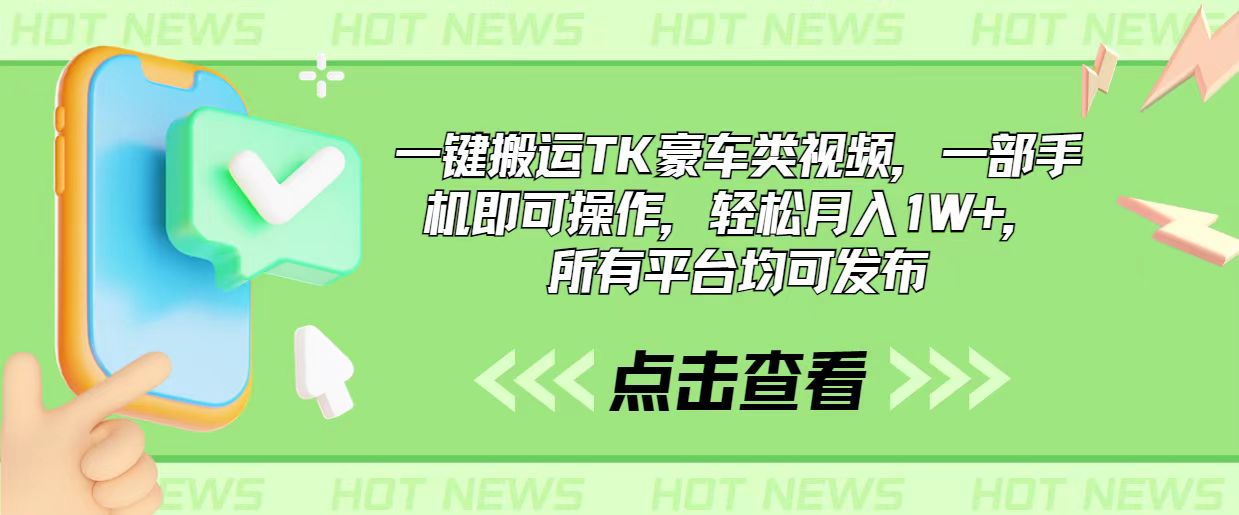 （10975期）一键搬运TK豪车类视频，一部手机即可操作，轻松月入1W+，所有平台均可发布|艾一资源