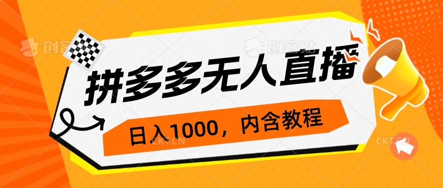 （7150期）拼多多无人直播不封号玩法，0投入，3天必起，日入1000+|艾一资源