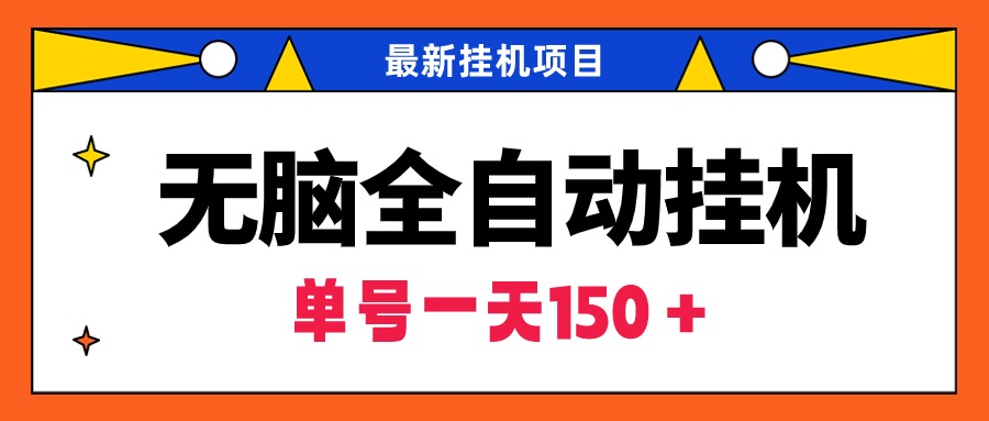 （9344期）无脑全自动挂机项目，单账号利润150＋！可批量矩阵操作|艾一资源