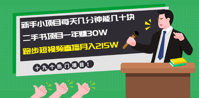 （1956期）新手小项目每天几分钟赚几十块+二手书项目年赚30W+跑步短视频直播月入215W