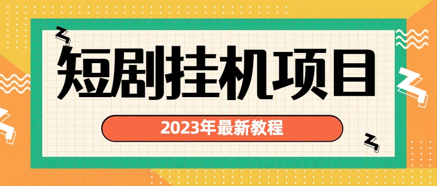 （6791期）2023年最新短剧挂机项目：最新风口暴利变现项目|艾一资源