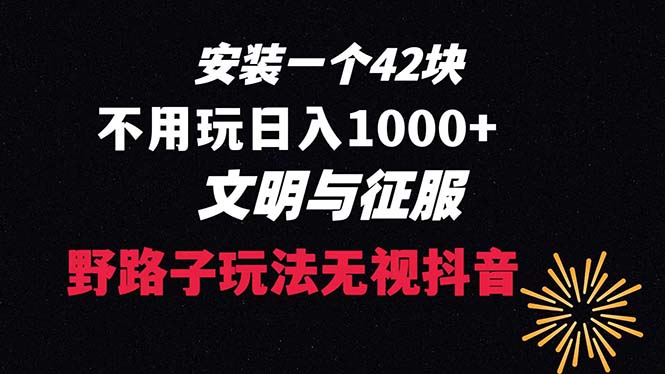 （8505期）下载一单42 野路子玩法 不用播放量  日入1000+抖音游戏升级玩法 文明与征服|艾一资源