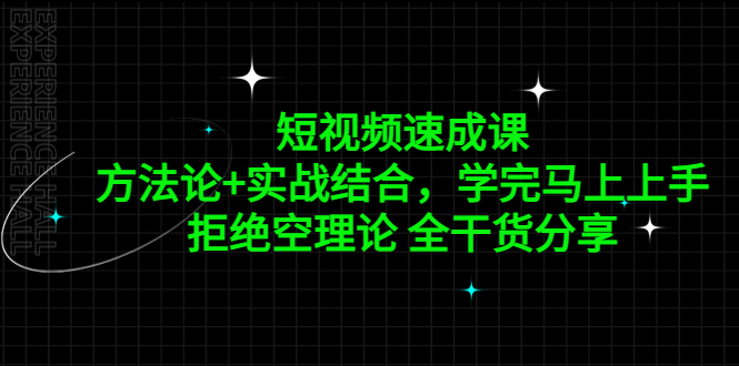 （5234期）短视频速成课，方法论+实战结合，学完马上上手，拒绝空理论 全干货分享|艾一资源