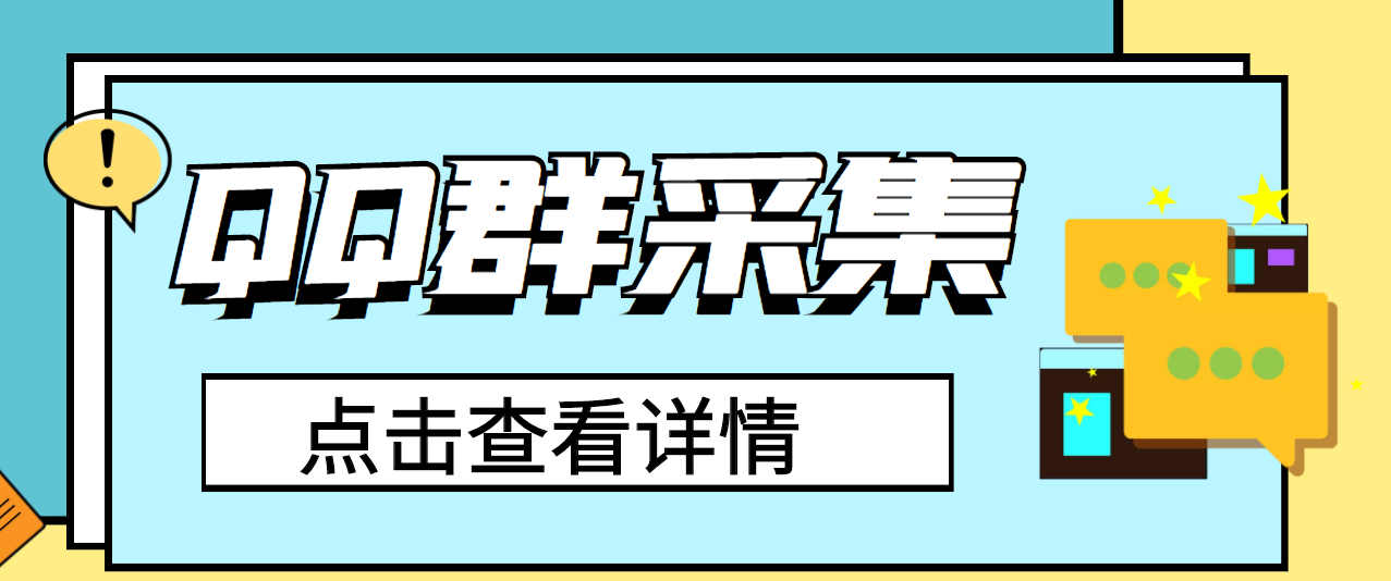 （2909期）QQ群关键字采集免验证群脚本，轻松日加1000+【永久版脚本】|艾一资源