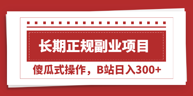 （2051期）长期正规副业项目，傻瓜式操作，B站日入300+