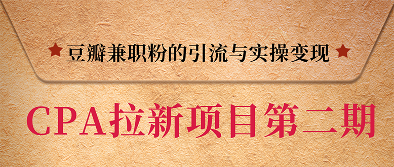 （1387期）CPA拉新项目实战班第二期：豆瓣兼职粉引流与变现 单用户赚1300佣金(无水印)|艾一资源