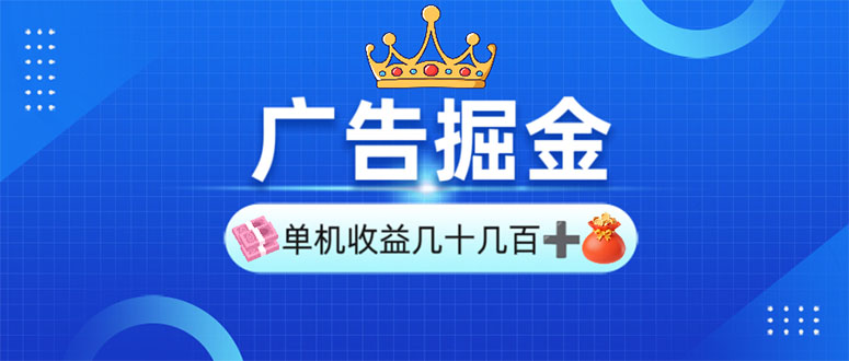 （13968期）广告掘金，单台手机30-280，可矩阵可放大做|艾一资源