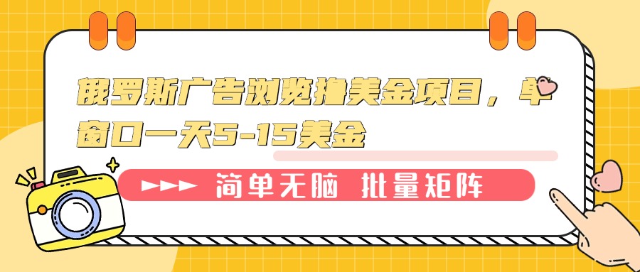 （13929期）俄罗斯广告浏览撸美金项目，单窗口一天5-15美金|艾一资源