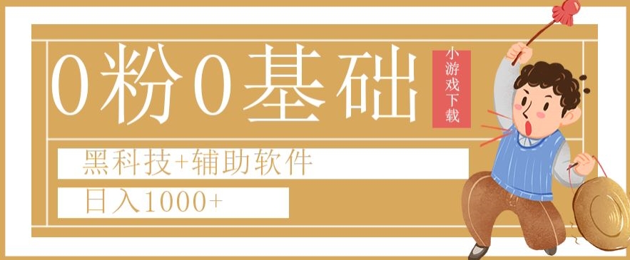 0粉0基础快手小游戏下载日入1000+黑科技+辅助软件【揭秘】|艾一资源