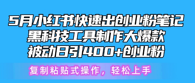 5月小红书快速出创业粉笔记，黑科技工具制作大爆款，被动日引400+创业粉【揭秘】|艾一资源