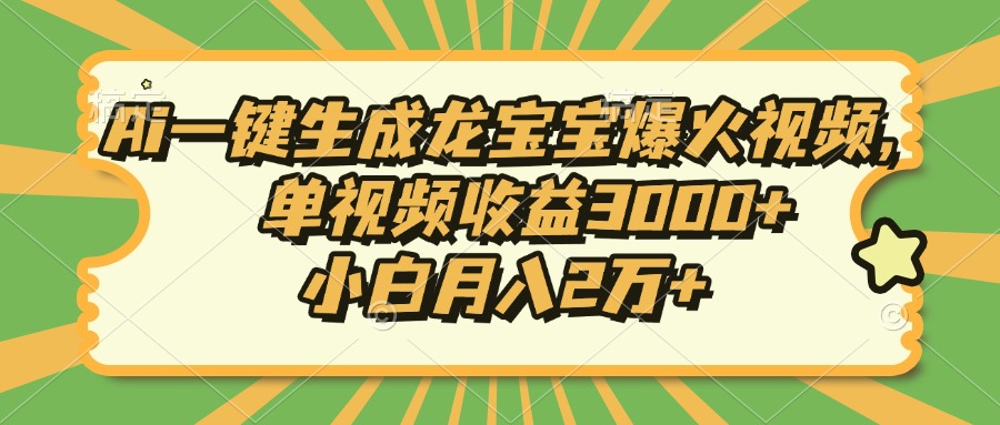 （13819期）Ai一键生成龙宝宝爆火视频，单视频收益3000+，小白月入2万+|艾一资源