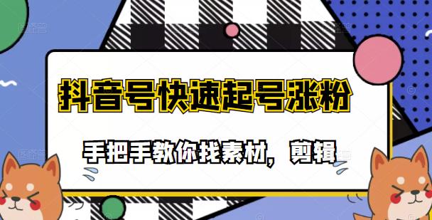 （3254期）市面上少有搞笑视频剪快速起号课程，手把手教你找素材剪辑起号|艾一资源