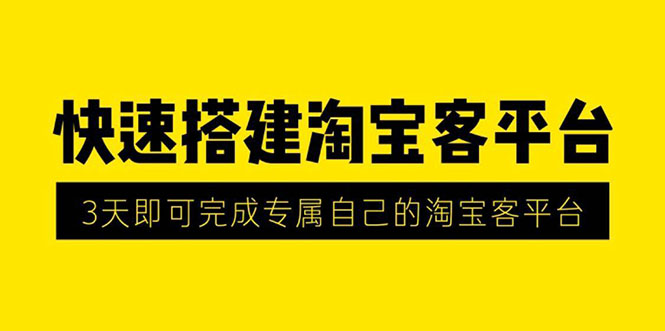 （1318期）2020最新快速搭建淘宝客平台，3天即可完成专属自己的淘宝客平台(无水印）|艾一资源