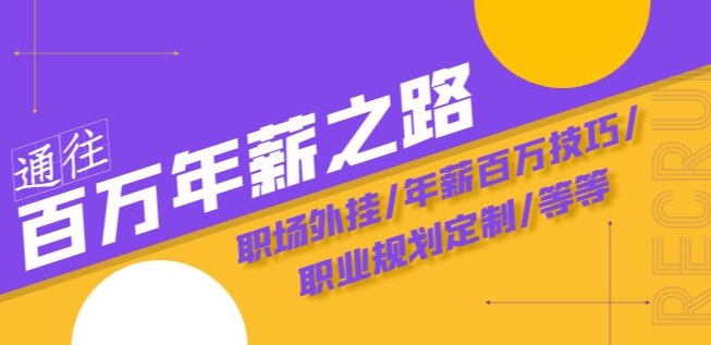 通往百万年薪之路·陪跑训练营：职场外挂/年薪百万技巧/职业规划定制/等等|艾一资源