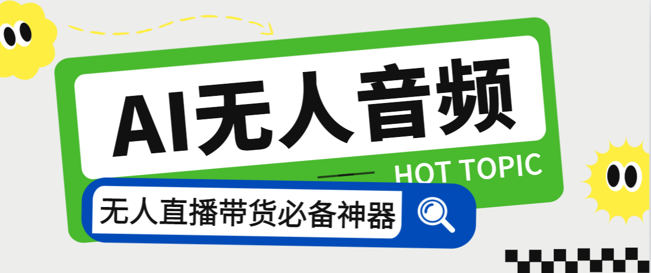 （7146期）外面收费588的智能AI无人音频处理器软件，音频自动回复，自动讲解商品|艾一资源