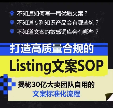 打造高质量合规的Listing文案SOP，掌握亚马逊文案工作的标准化|艾一资源