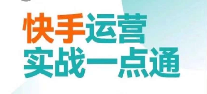 快手运营实战一点通，这套课用小白都能学会的方法教你抢占用户，做好生意|艾一资源