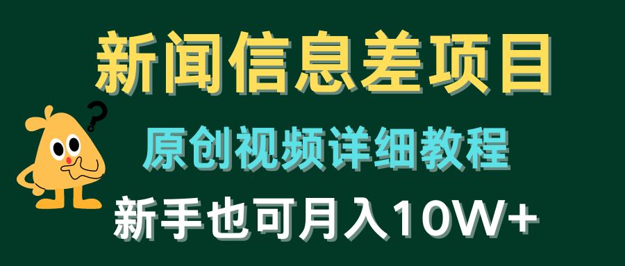 （10507期）新闻信息差项目，原创视频详细教程，新手也可月入10W+|艾一资源