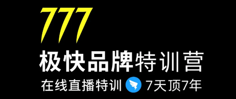 （1411期）7日极快品牌集训营，在线直播特训：7天顶7年，品牌生存的终极密码(无水印)