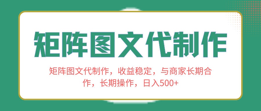 （8374期）矩阵图文代制作，收益稳定，与商家长期合作，长期操作，日入500+|艾一资源