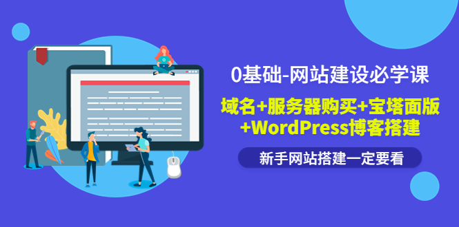 （3483期）0基础-网站建设必学课：域名+服务器购买+宝塔面版+WordPress博客搭建|艾一资源