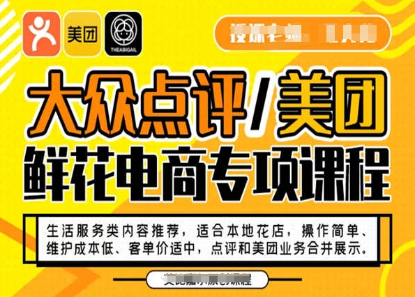 大众点评/美团鲜花电商专项课程，操作简单、维护成本低、客单价适中，点评和美团业务合并展示|艾一资源