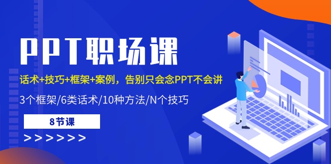 （10370期）PPT职场课：话术+技巧+框架+案例，告别只会念PPT不会讲（8节课）|艾一资源