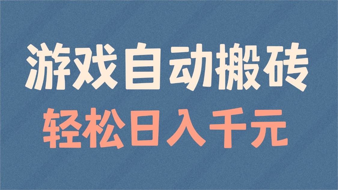 （14029期）游戏自动搬砖，轻松日入1000+ 适合矩阵操作|艾一资源