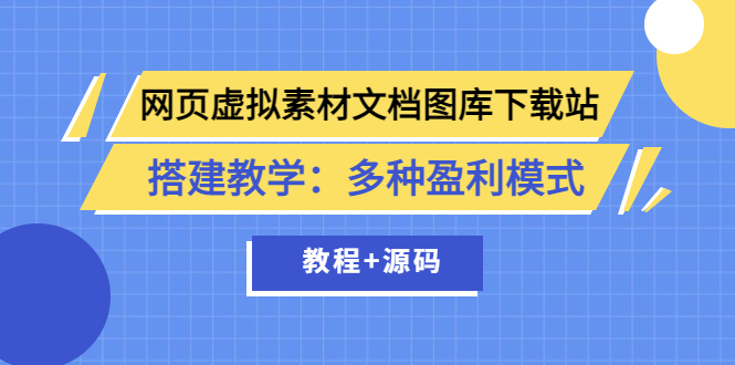 （3494期）网页虚拟素材文档图库下载站搭建教学：多种盈利模式（教程+源码）|艾一资源