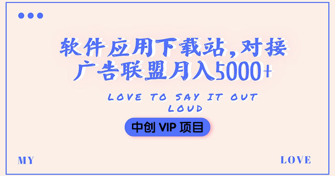 （3384期）搭建一个软件应用下载站赚钱，对接广告联盟月入5000+（搭建教程+源码）|艾一资源