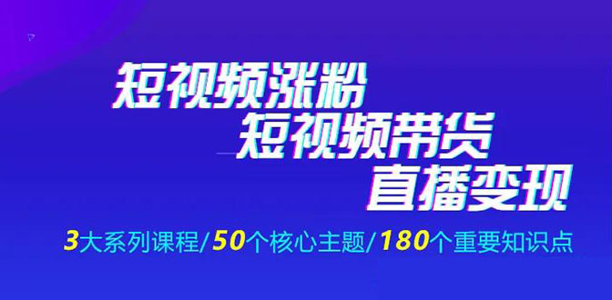 （1281期）《抖商公社·短视频运营+带货+直播》新手必备直播带货运营指南（全套课程）