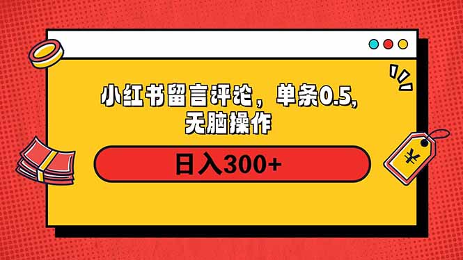 （14044期）小红书评论单条0.5元，日入300＋，无上限，详细操作流程|艾一资源