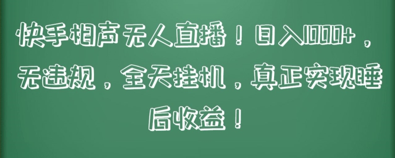 快手相声无人直播，日入1000+，无违规，全天挂JI，真正实现睡后收益【揭秘】|艾一资源