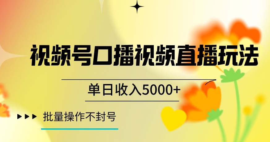 视频号囗播视频直播玩法，单日收入5000+，批量操作不封号【揭秘】|艾一资源