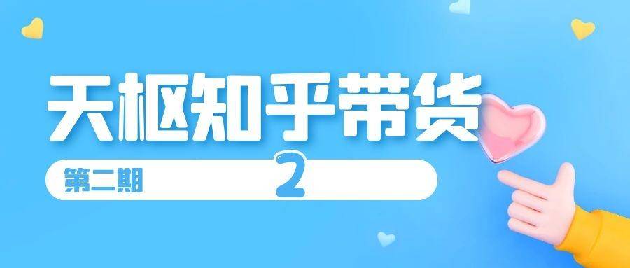 （1403期）天枢知乎带货第二期，单号操作月佣在3K~1W,矩阵操作月佣可达5W~20W(无水印)