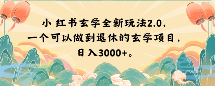 小红书玄学全新玩法2.0，一个可以做到退休的玄学项目，日入3000+【揭秘】|艾一资源