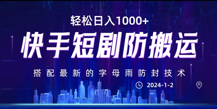 最新快手短剧防搬运剪辑教程，亲测0违规，搭配最新的字母雨防封技术！轻松日入1000+【揭秘】|艾一资源