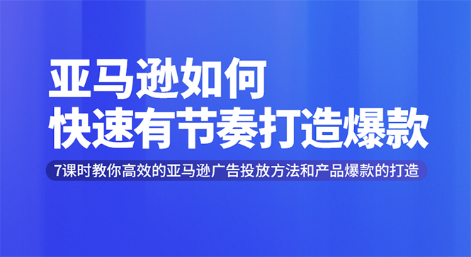 （1301期）亚马逊如何快速有节奏打造爆款 高效广告投放方法，月销售额高达200万美金