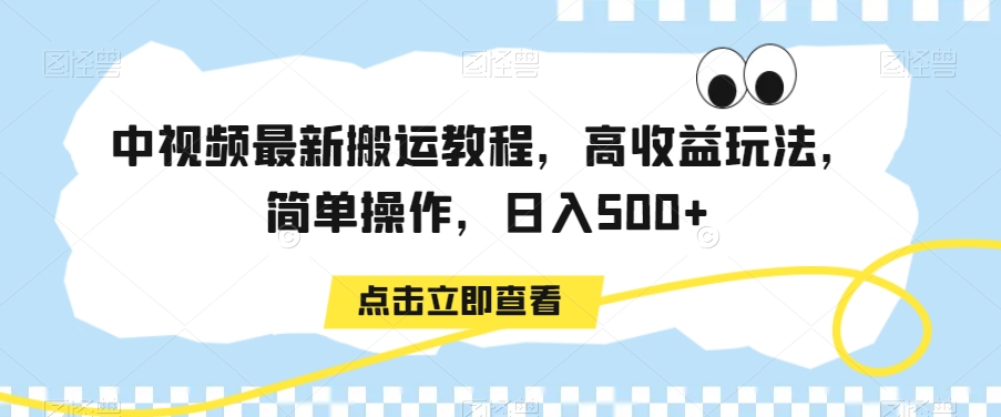 中视频最新搬运教程，高收益玩法，简单操作，日入500+【揭秘】|艾一资源