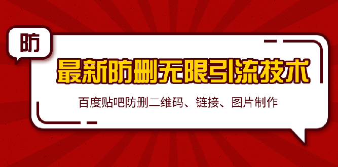 （1364期）2020贴吧最新防删无限引流技术：防删二维码 链接 图片制作(附软件包)无水印|艾一资源