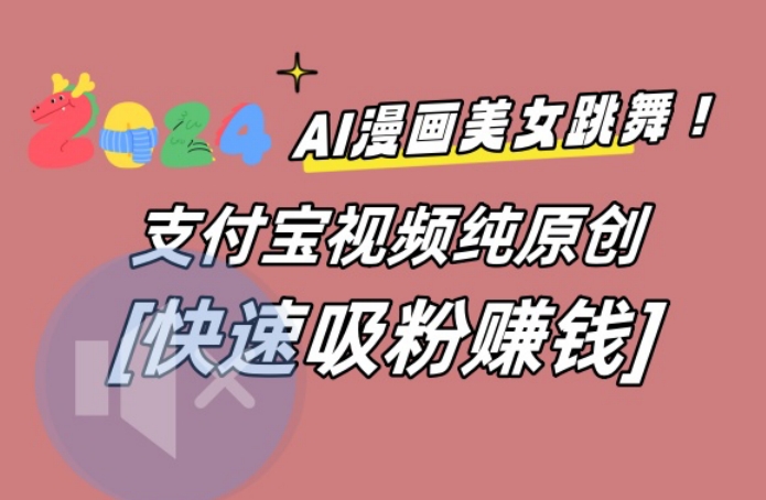 AI动漫美女跳舞视频，无脑搬运原创视频，多项引流方式【揭秘】|艾一资源